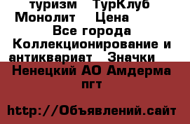 1.1) туризм : ТурКлуб “Монолит“ › Цена ­ 190 - Все города Коллекционирование и антиквариат » Значки   . Ненецкий АО,Амдерма пгт